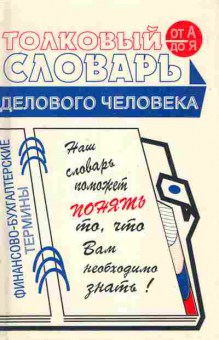 Книга Чацкис Е.Д. Толковый словарь делового человека, 11-7317, Баград.рф